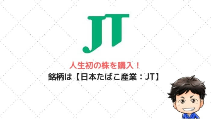 jt の 株価