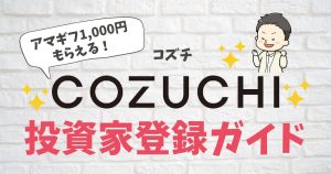 COZUCHI投資家登録ガイド
