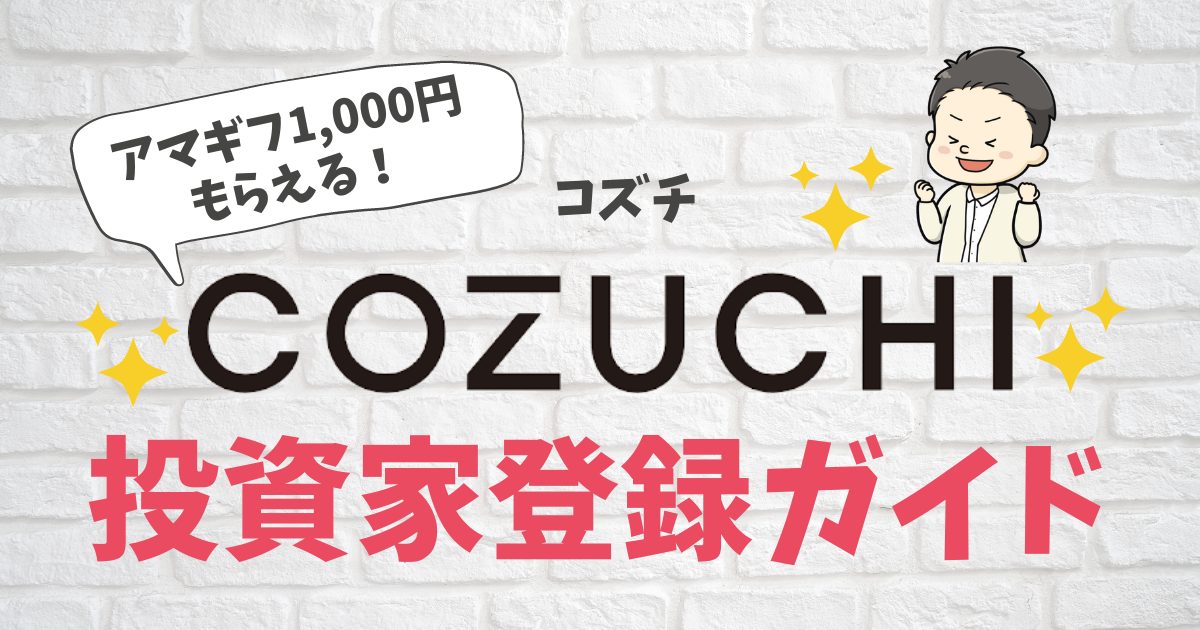 COZUCHI投資家登録ガイド