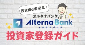 オルタナバンク投資家登録ガイド