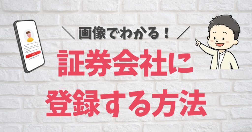 証券会社二登録する方法